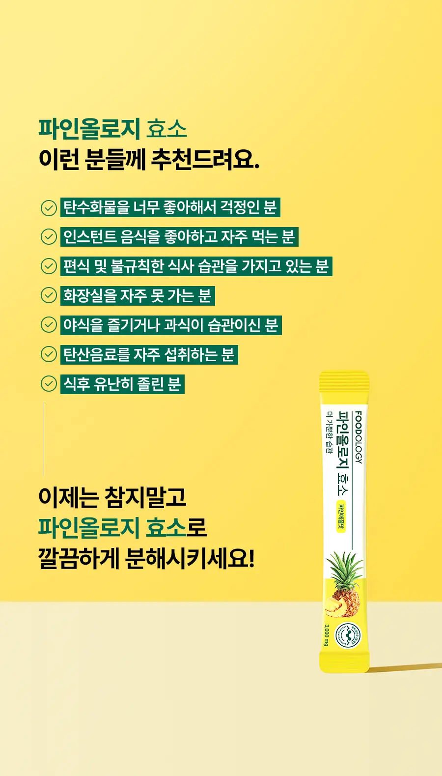 [서현 pick] 파인올로지 효소 14포 (2주분) 상세페이지 7